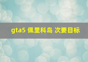 gta5 佩里科岛 次要目标